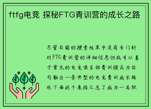 ftfg电竞 探秘FTG青训营的成长之路