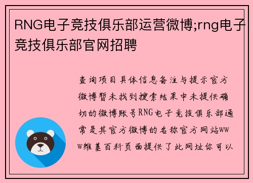 RNG电子竞技俱乐部运营微博;rng电子竞技俱乐部官网招聘