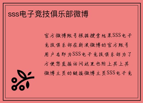 sss电子竞技俱乐部微博