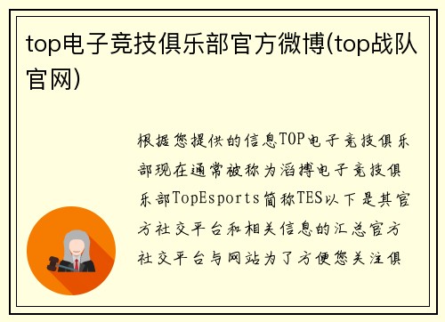 top电子竞技俱乐部官方微博(top战队官网)