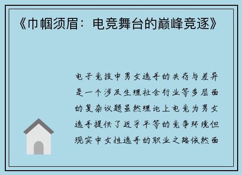 《巾帼须眉：电竞舞台的巅峰竞逐》