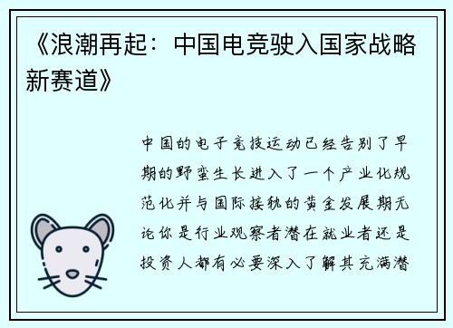 《浪潮再起：中国电竞驶入国家战略新赛道》