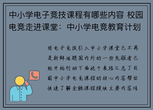 中小学电子竞技课程有哪些内容 校园电竞走进课堂：中小学电竞教育计划启航