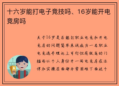 十六岁能打电子竞技吗、16岁能开电竞房吗