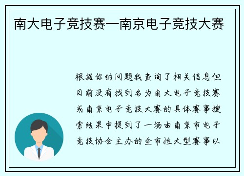 南大电子竞技赛—南京电子竞技大赛