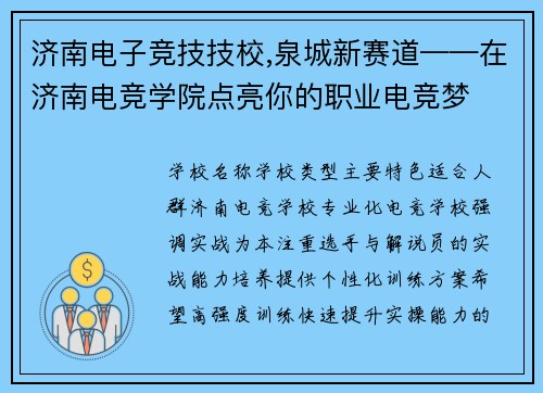 济南电子竞技技校,泉城新赛道——在济南电竞学院点亮你的职业电竞梦