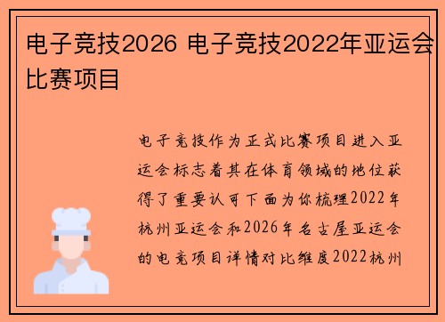 电子竞技2026 电子竞技2022年亚运会比赛项目