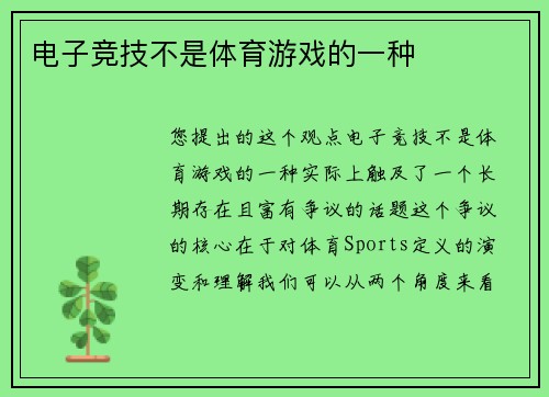 电子竞技不是体育游戏的一种