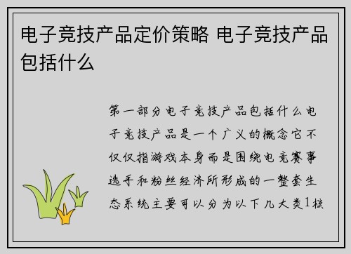 电子竞技产品定价策略 电子竞技产品包括什么